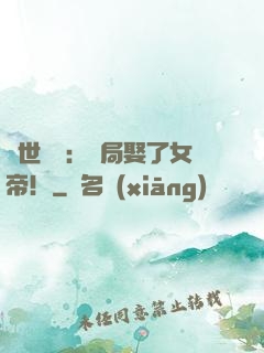 絕世無雙：開局娶了女帝！