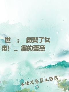 絕世無雙：開局娶了女帝！
