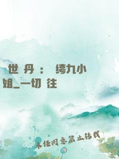絕世煉丹師：紈绔九小姐