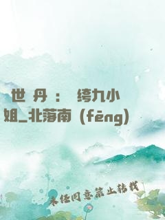 絕世煉丹師：紈绔九小姐