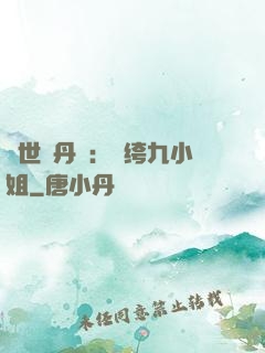 絕世煉丹師：紈绔九小姐