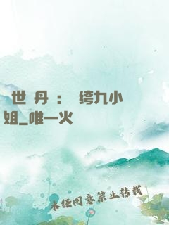 絕世煉丹師：紈绔九小姐