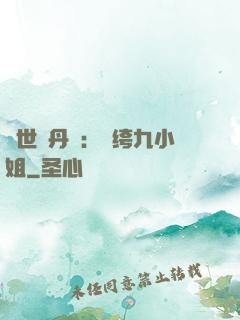 絕世煉丹師：紈绔九小姐