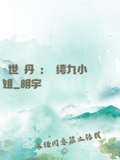 絕世煉丹師：紈绔九小姐