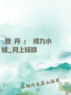 絕世煉丹師：紈绔九小姐