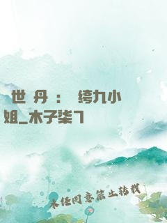絕世煉丹師：紈绔九小姐