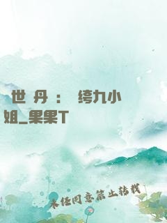 絕世煉丹師：紈绔九小姐