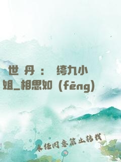 絕世煉丹師：紈绔九小姐