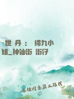 絕世煉丹師：紈绔九小姐