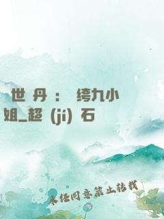 絕世煉丹師：紈绔九小姐