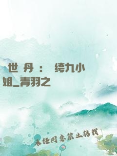 絕世煉丹師：紈绔九小姐