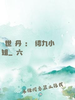 絕世煉丹師：紈绔九小姐