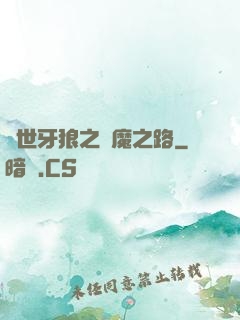 絕世牙狼之殺魔之路