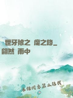 絕世牙狼之殺魔之路