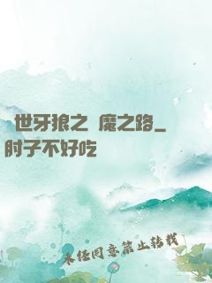 絕世牙狼之殺魔之路