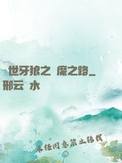 絕世牙狼之殺魔之路