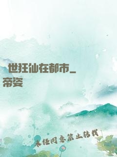 絕世狂仙在都市