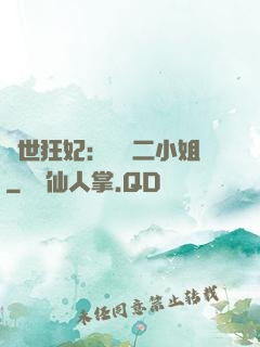 絕世狂妃：囂張二小姐