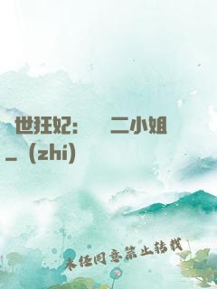 絕世狂妃：囂張二小姐