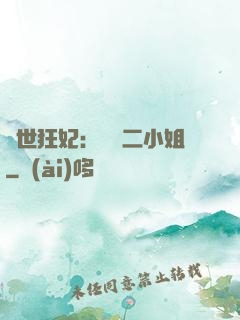 絕世狂妃：囂張二小姐