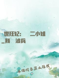 絕世狂妃：囂張二小姐