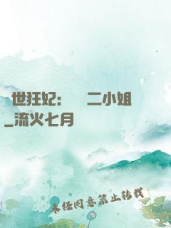 絕世狂妃：囂張二小姐