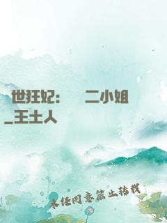 絕世狂妃：囂張二小姐