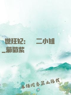 絕世狂妃：囂張二小姐
