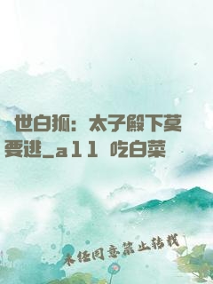 絕世白狐：太子殿下莫要逃
