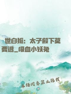 絕世白狐：太子殿下莫要逃