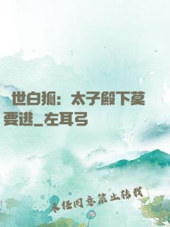絕世白狐：太子殿下莫要逃