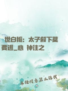 絕世白狐：太子殿下莫要逃
