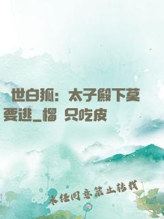 絕世白狐：太子殿下莫要逃