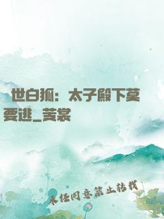 絕世白狐：太子殿下莫要逃