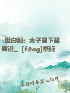 絕世白狐：太子殿下莫要逃