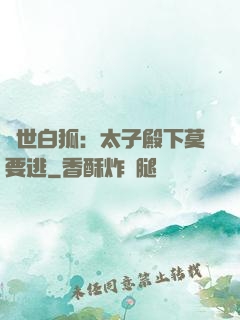 絕世白狐：太子殿下莫要逃