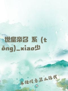 絕世皇帝召喚系統(tǒng)