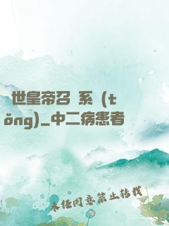絕世皇帝召喚系統(tǒng)