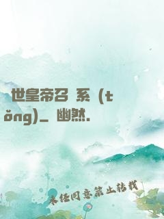 絕世皇帝召喚系統(tǒng)