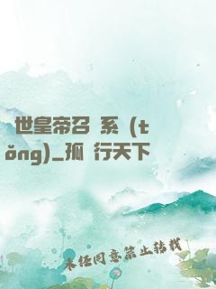 絕世皇帝召喚系統(tǒng)