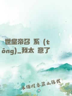 絕世皇帝召喚系統(tǒng)