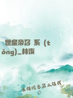 絕世皇帝召喚系統(tǒng)