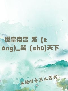 絕世皇帝召喚系統(tǒng)