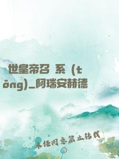 絕世皇帝召喚系統(tǒng)