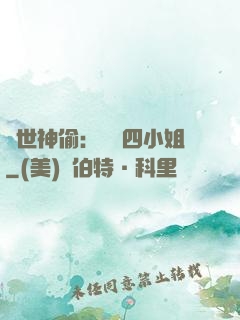絕世神偷：囂張四小姐