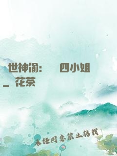 絕世神偷：囂張四小姐