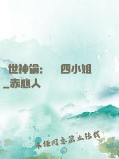 絕世神偷：囂張四小姐