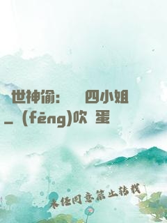 絕世神偷：囂張四小姐