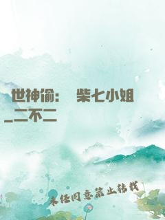 絕世神偷：廢柴七小姐