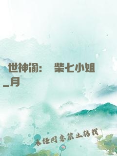 絕世神偷：廢柴七小姐